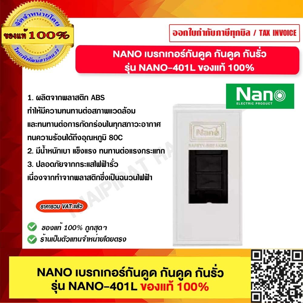 กล่องครอบเบรกเกอร์ NANO-401L White