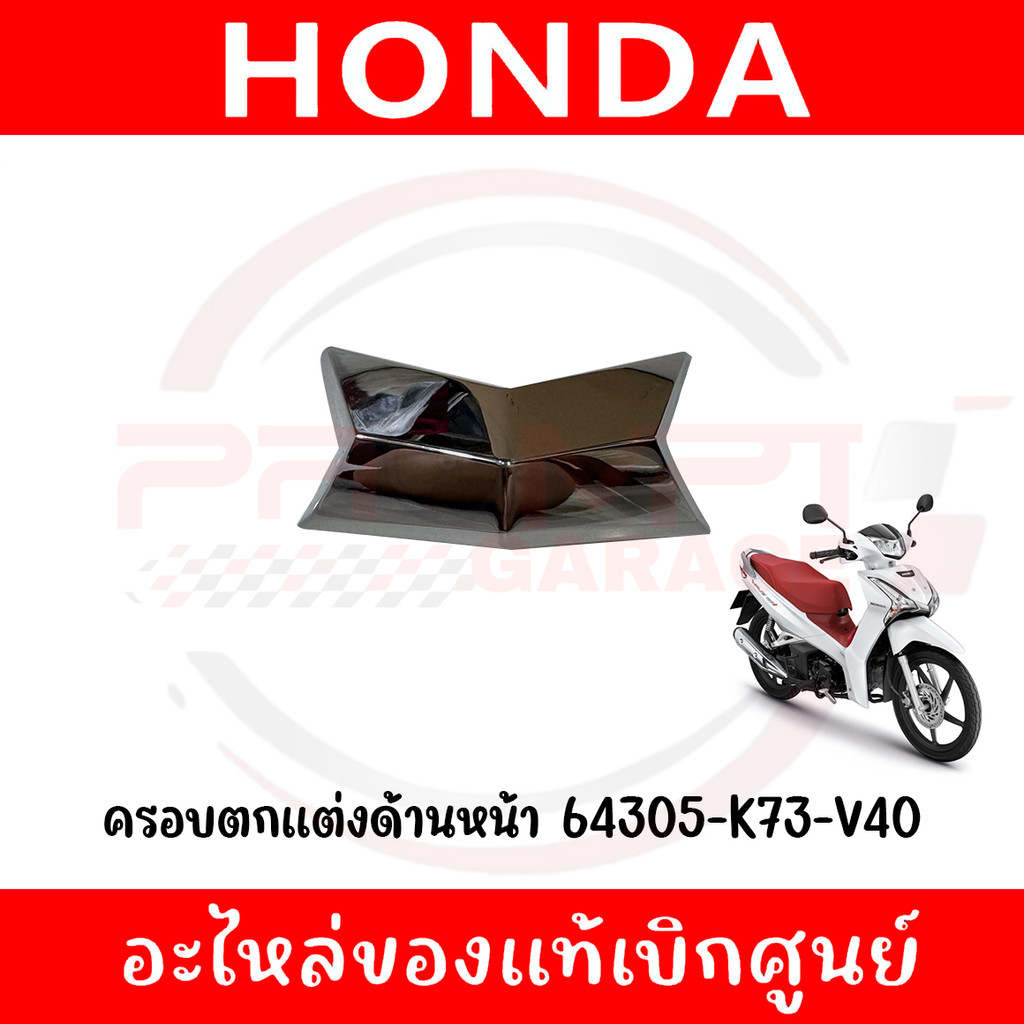 ครอบตกแต่งด้านหน้า HONDA WAVE125I ปี2019-2022 รหัส 64305-K73-V40 ของแท้เบิกศูนย์