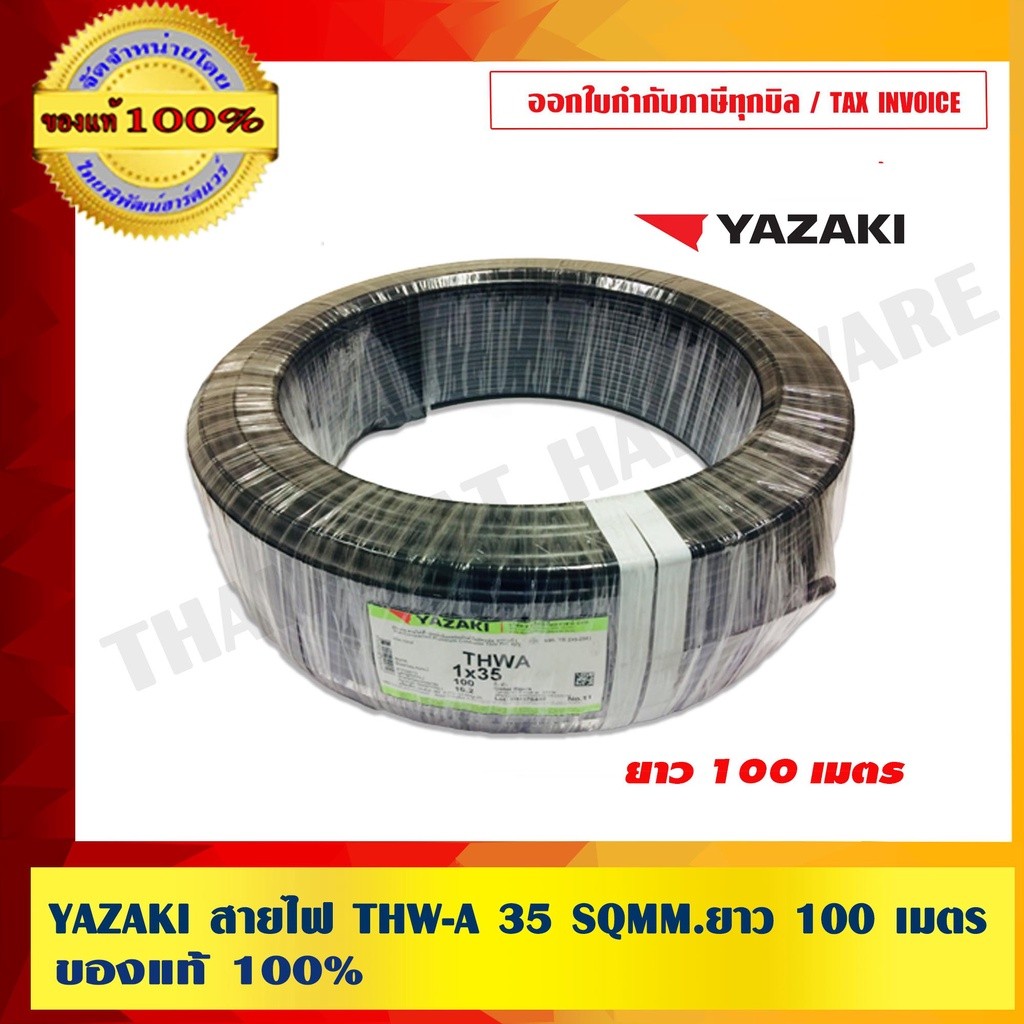YAZAKI สายไฟ THW-A 35 SQMM.ยาว 100 เมตร ของแท้ 100% ร้านเป็นตัวแทนจำหน่ายโดยตรง