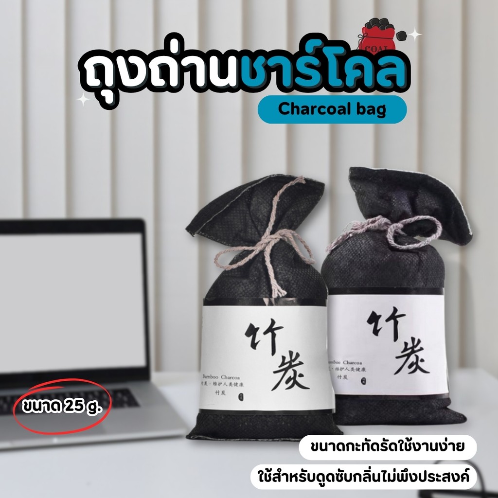 ถุงถ่านชาร์โคล ถุงดูดกลิ่นอับ มีส่วนผสมของถ่านไม้ไผ่และชาร์โคว์ กันชื้น ลดกลิ่นอับ ดูดความชื้น ถ่านไม้ไผ่ดูดกลิ่น