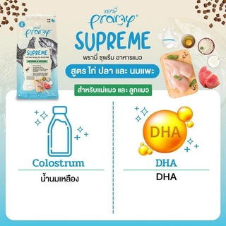 Pramy Supreme [3 ถุง] อาหารเม็ดแมว เกรด Premium และ Gluten Free ไม่เค็ม ขนาด 800g - 1Kg