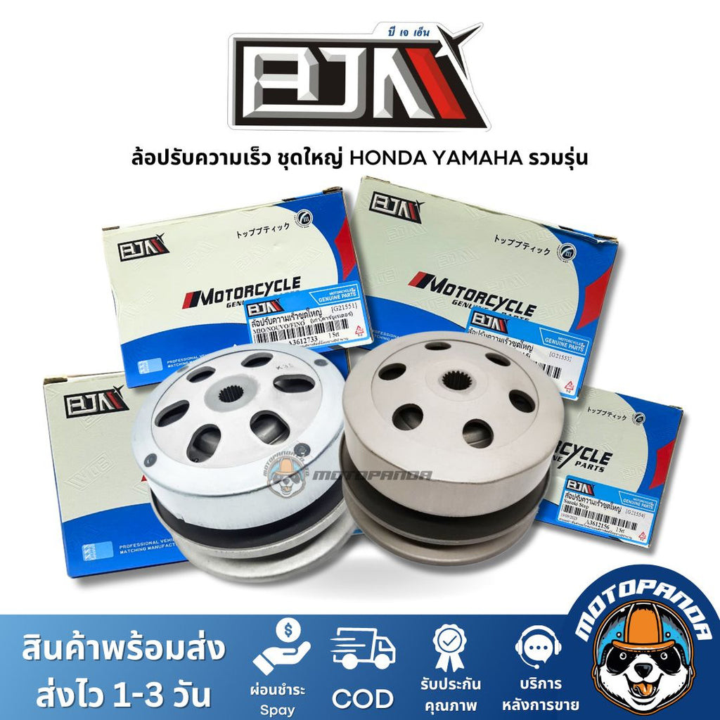 ล้อปรับความเร็วหลังชุดใหญ่ YAMAHA HONDA ชุดขับสายพานหลัง แบรนด์ BJN แท้ 100% รับประกันคุณ