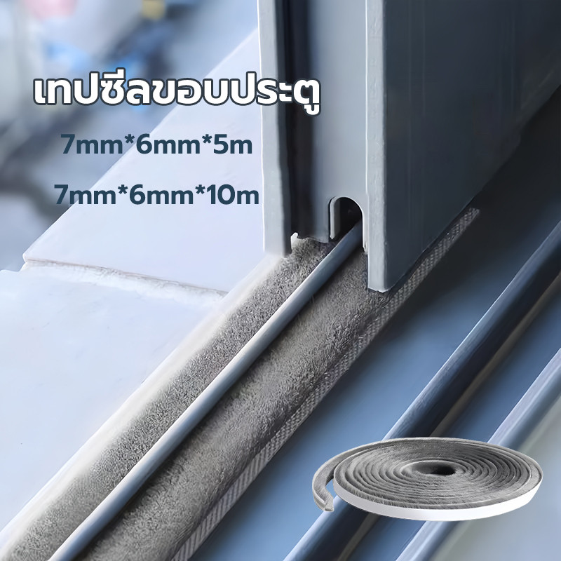 แถบปิดผนึก แถบซีลประตูหน้าต่าง เทปสักหลาด กันฝุ่น ติดขอบประตู/หน้าต่าง 5/10 เมตร ฉนวนกันเสียง กันแมลง กันลม