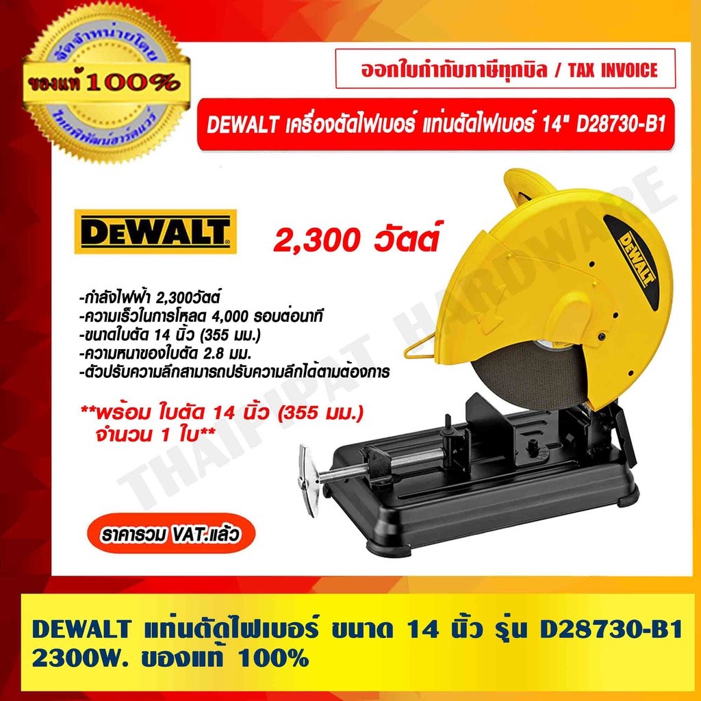 DEWALT แท่นตัดไฟเบอร์ 14 นิ้ว รุ่น D28730-B1 กำลังไฟฟ้า 2300W. รับประกัน 3 ปี ราคารวม VAT แล้ว ของแท
