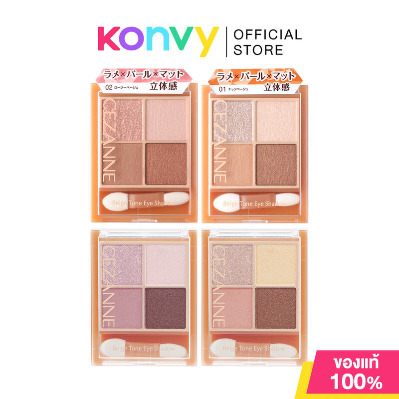 Cezanne Beige Tone Eye Shadow 4g เซซานน์ พาเลทอายแชโดว์ 4 เฉดสี