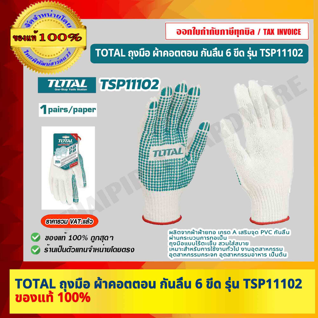 TOTAL ถุงมือผ้า คอตตอน กันลื่น 6 ขีด รุ่น TSP11102 ของแท้ 100% ร้านเป็นตัวแทนจำหน่ายโดยตรง