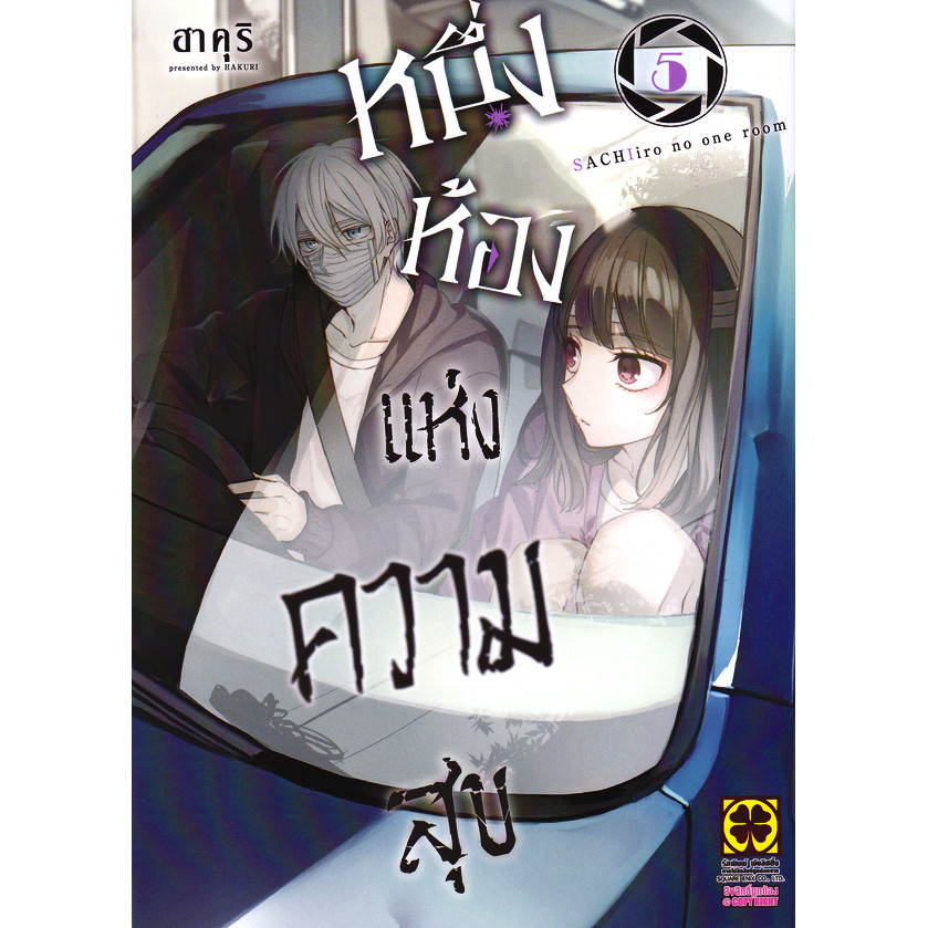Se-ed (ซีเอ็ด) : หนังสือ การ์ตูน หนึ่งห้องแห่งความสุข เล่ม 5