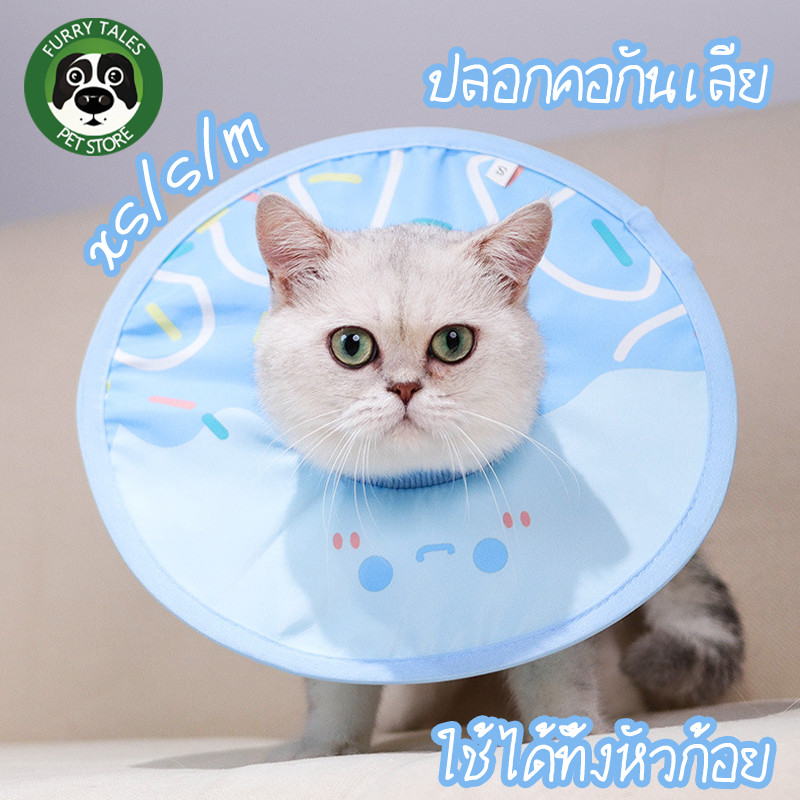 ปลอกคอกันเลีย XS/S/M ปลอกคอสัตว์เลี้ยง คอลล่ากันเลีย คอลล่าแมว คอลล่าสุนัขรอบคอ ป้องกันการเลียแผลนุ่มนิ่มใส่สบาย