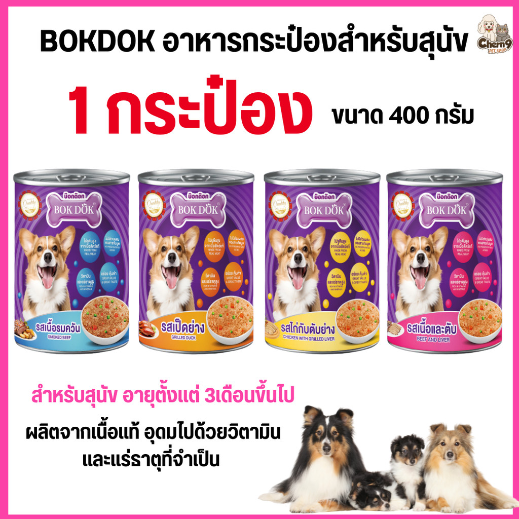 [[1 กระป๋อง]] BOK DOK บ๊อกด๊อก อาหารสุนัขเปียก แบบกระป๋อง สำหรับสุนัข 3 เดือนขึ้นไป ขนาด 400 g.