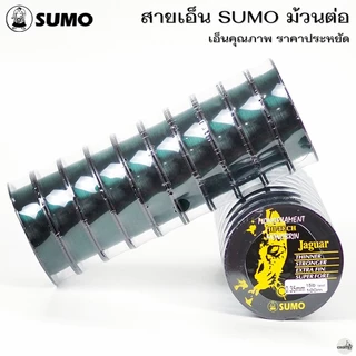 สายเอ็น SUMO ซูโม่ ม้วนต่อ 100เมตร/ม้วน คุณภาพดี ราคาประหยัด