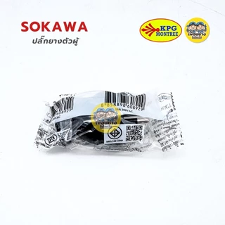 SOKAWA ปลั๊กยางตัวผู้ 2 ขา 3 ขากลม มีห่วง ตัวผู้ หัวปลั๊ก เต้าเสียบ ปลั๊กตัวผู้