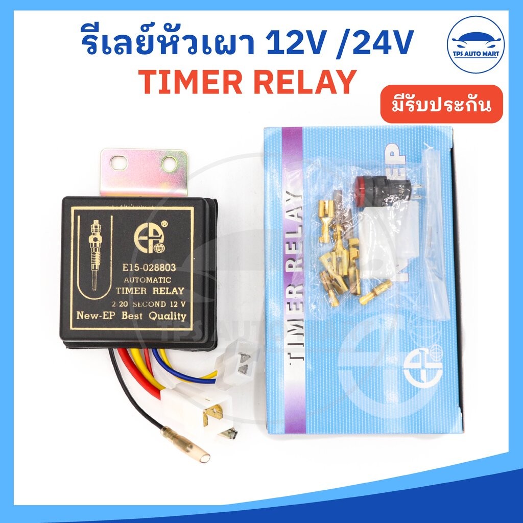 (ยี่ห้อ NEW EP อย่างดี) ไทม์เมอร์หัวเผา ไทร์เมอร์รีเลย์ รีเลย์หัวเผา Timer relay 12V และ 24V สำหรัยรถยนต์ มีอุปกรณ์แถ… – โปรปัง