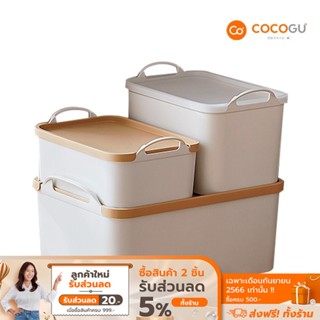 [ส่งฟรี] COCOGU กล่องเก็บของอเนกประสงค์พร้อมฝาปิด - คละสี คละไซส์