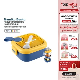 [เหลือ 119 ทักแชท] Namiko Bento เกล่องอาหารพร้อมชามสเตนเลส ข้าไมโครเวฟได้ ขนาด 750ml