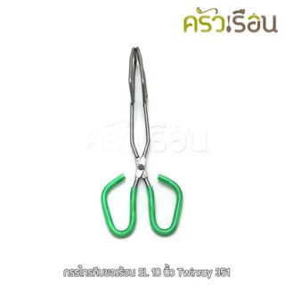 Twin ray กรรไกรคีบของร้อน สเตนเลส 10 นิ้ว (วัดจริง 24 ซม.) #351 Twinray