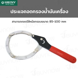 ประแจ ถอดกรอง น้ำมันเครื่อง 85-100mm SRUNV E2-A20002