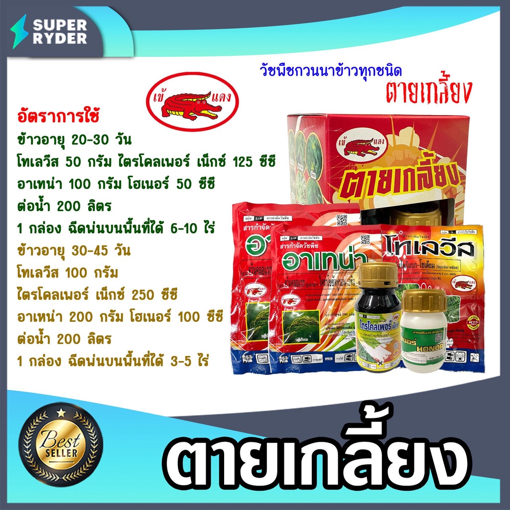 ผลิตภัณฑ์เข้แดง ตายเกลี้ยง กำจัดวัชพืชนาข้าว วัชพืชใบแคบ - ใบกว้าง ฉีดพ่นบนพื้นที่ได้ 6-10 ไร่ เห็นผลไว