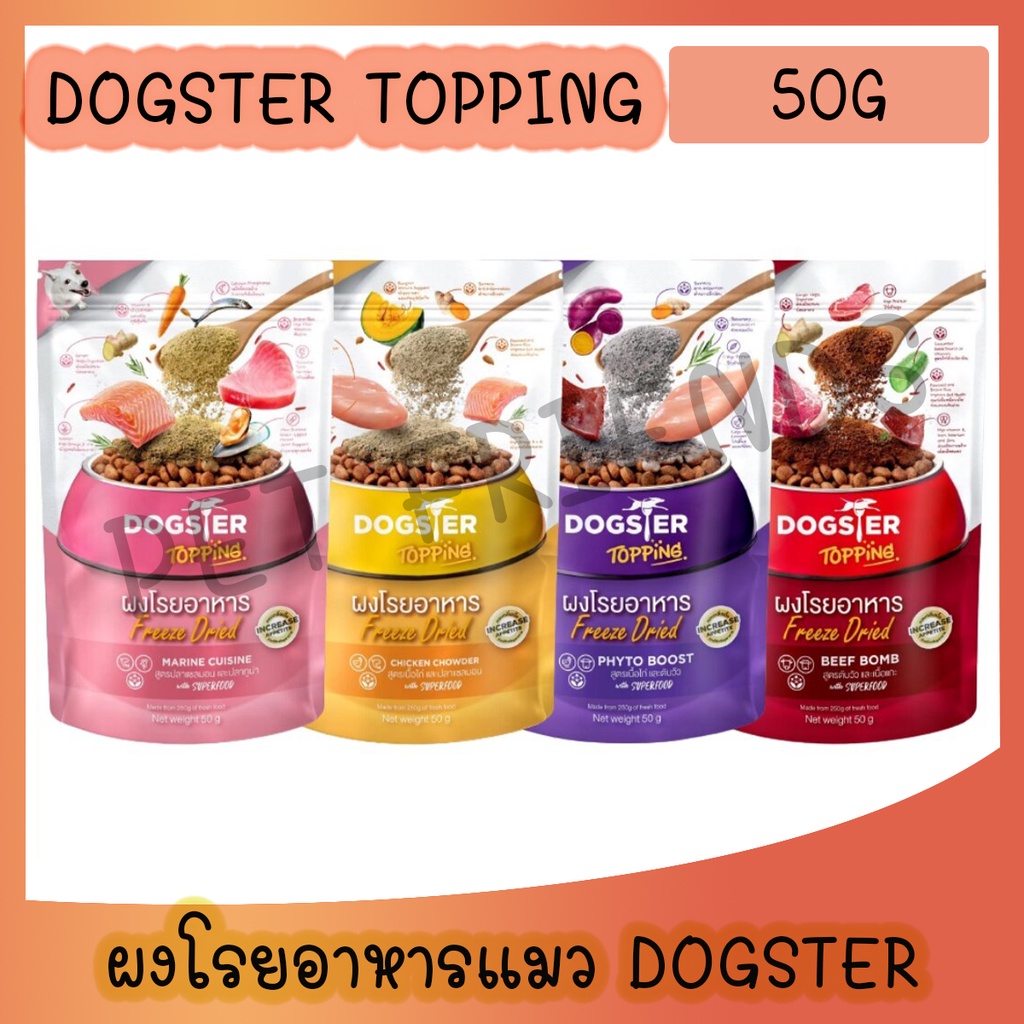 Dogster Topping ผงโรยอาหาร Freeze Dried ขนาด 50กรัม