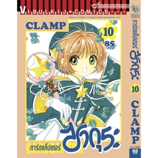 Vibulkij(วิบูลย์กิจ)" การ์ดแค็ปเตอร์ซากุระ เล่ม 10 CLAMP