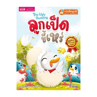 นายอินทร์ หนังสือ The Ugly Duckling ลูกเป็ดขี้เหร่ (Big Book) Talking Pen