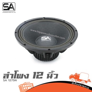 ลำโพง 12 นิ้ว SA 1275N ฮิปโป ออดิโอ Hippo Audio