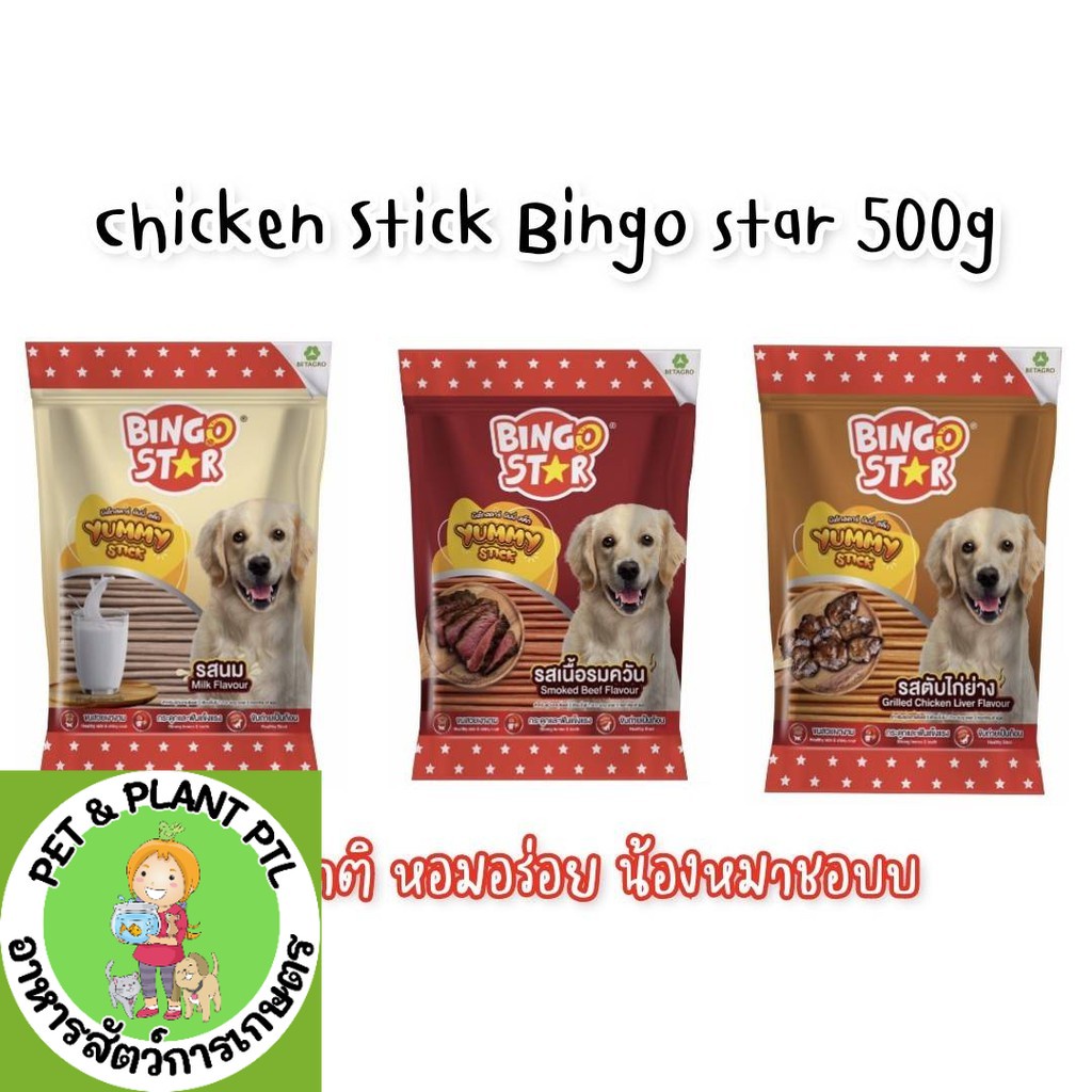 [Bingo] Chicken stick Jerky ฺyummy stick Bingo star ขนมหมา ขนมสุนัข 500กรัม