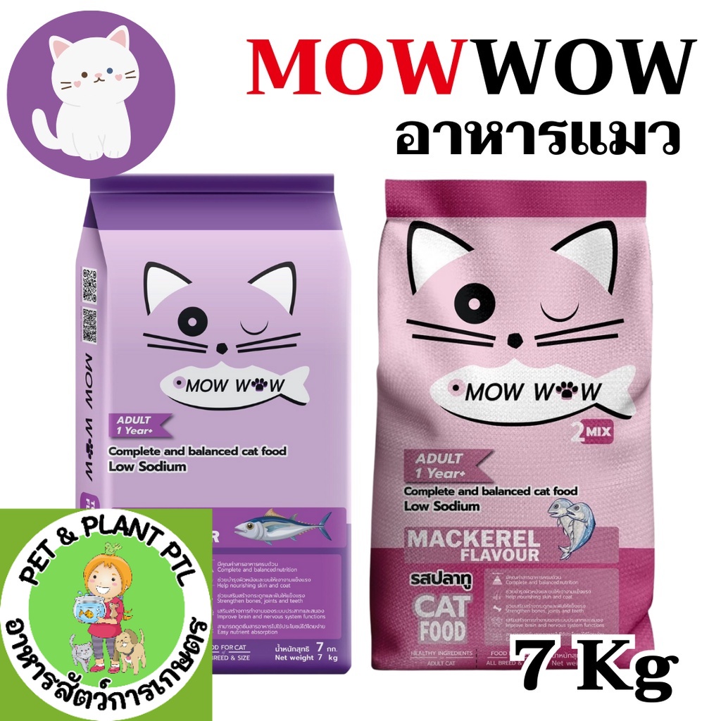 [กระสอบ 7กก][2แบบ] Mow wow ม๊าว ว๊าว อาหารแมว 7 กิโลกรัม