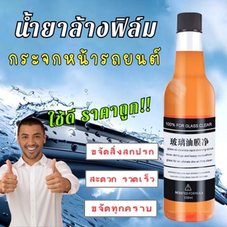 น้ำยาล้างกระจกรถยนต์ สเปรย์เคลือบกระจก น้ำยาขัดกระจก 【150ML】