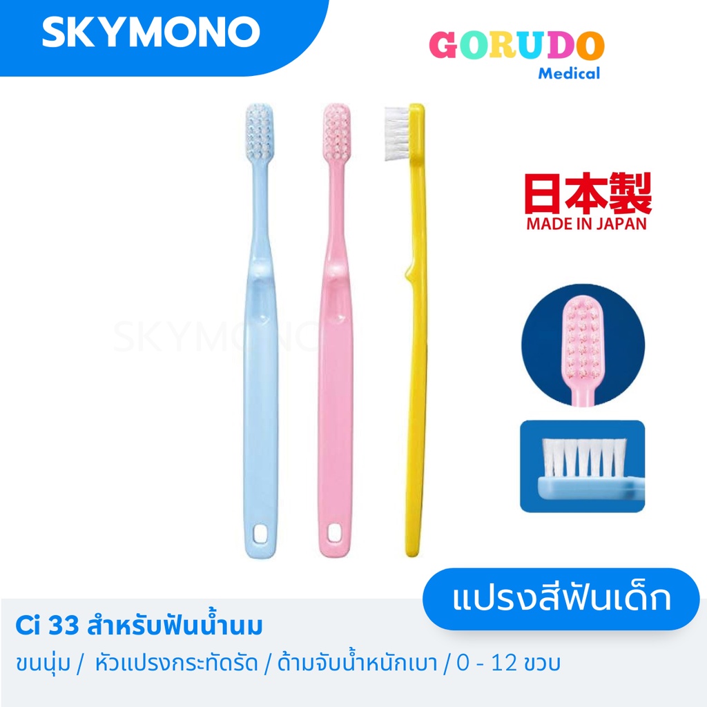 จัดส่งทุกวัน แปรงสีฟันเด็ก Gorudo รุ่น Ci33 ( เด็กเล็ก 0 12 ปี ) ขนนุ่ม หัวแปรงกระทัดรัด น้ำหนักเบา