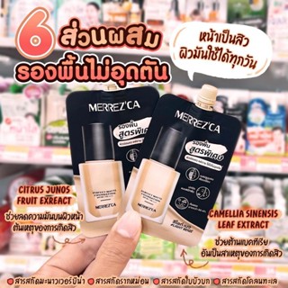 (1ซอง) Merrezca เพอร์เฟค แมตต์ ฟาวเดชั่น SPF50+ PA++++ เมอร์เรซก้า รองพื้นสูตรพิเศษ