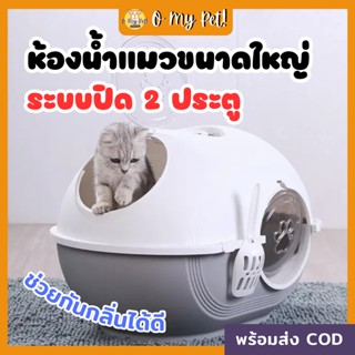 🐱O My Pet!🐶 ห้องน้ำแมวแบบปิด ช่วยเก็บกลิ่น ขนาดใหญ่ แมวกลับตัวได้ มี 3 สี แถมที่ตักทราย สุขภัณฑ์สำหรับแมว