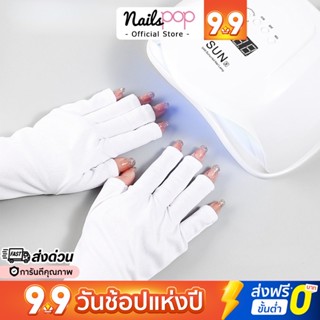 พร้อมส่ง⚡ ถุงมือกัน UV กันมือดำ สำหรับทำเล็บเจล กันuv เครื่องอบเล็บเจล เครื่องอบเล็บเจล Nailspop