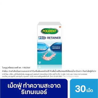 POLIDENT PRO RETAINER 30S โพลิเดนท์ โปร รีเทนเนอร์ เม็ดฟู่ทำความสะอาดรีเทนเนอร์ 30 เม็ด