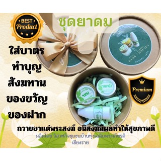 ชุดของขวัญยาดม-ยาหม่อง ผูกโบว์ทอง ทำบุญถวายพระ พร้อมส่ง