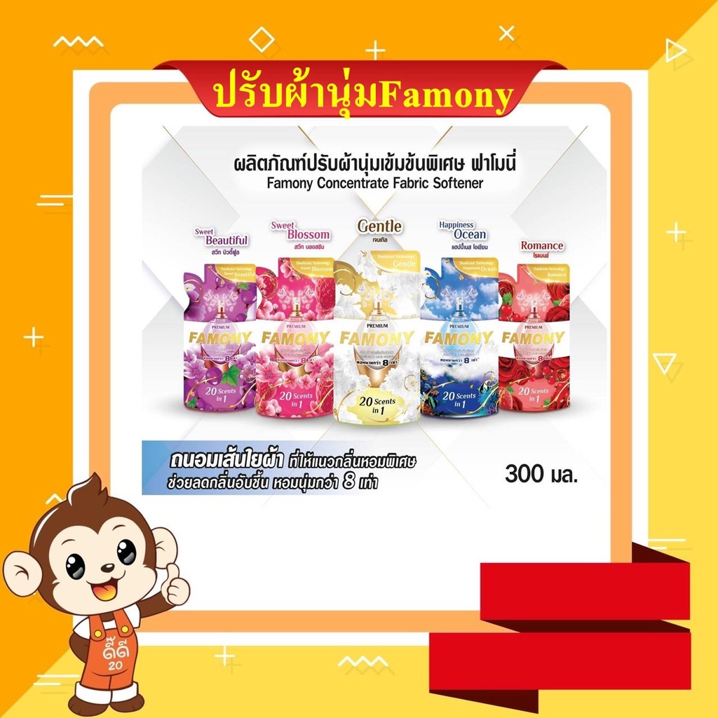 น้ำยาปรับผ้านุ่ม Famony ชนิดถุงเติม 300 ml. 1ลัง24ห่อ