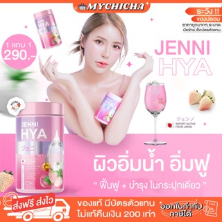 [ ของแท้ / 1 แถม 1 ] ไฮยาเจนนิ JENNI HYA เจนนิ ไฮยา ไฮยารูลอน ชงดื่ม ช่วยบูสผิว ผิวฉ่ำน้ำ อิ่มฟู รสสตรอเบอร์รี่