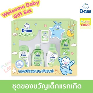 Dnee ชุดของขวัญเด็กแรกเกิด ดีนี่ ออร์แกนิค ของขวัญเด็กอ่อน วันคลอด รับขวัญเด็ก D-nee Welcome Baby Gift Set จำนวน 5 ชิ้น