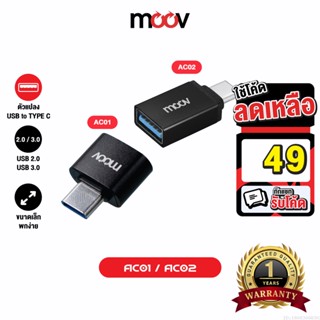 [รับประกัน 1 ปี] Moov Adapter AC01 AC02 OTG USB to Type C ตัวแปลง อแดปเตอร์ USB 3.0 หัวแปลง อะแดปเตอร์ สายแปลง