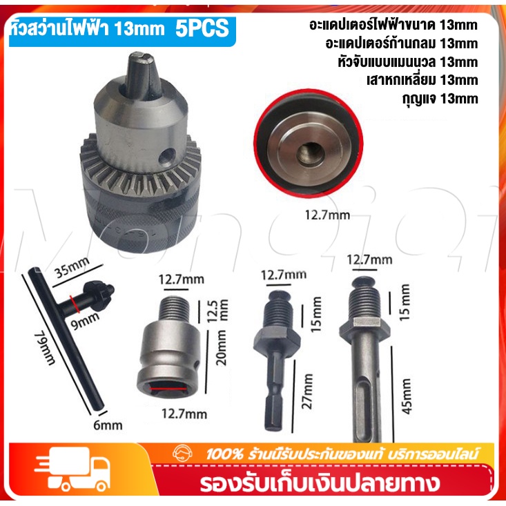 พร้อมส่ง 【5pcs】หัวจับสว่าน Spanner Drill Chuck Capacity : 1.5-13mm. 1/2-20UNF