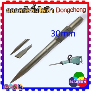 (อะไหล่แท้ DC) ดอกสกัดพื้น ดอกสกัด ใช้ได้กับ MAKITA ,HITACHI แหลม,แบน ขนาด 30x400 mm ใช้ได้กับเครื่องสกัดไฟฟ้า