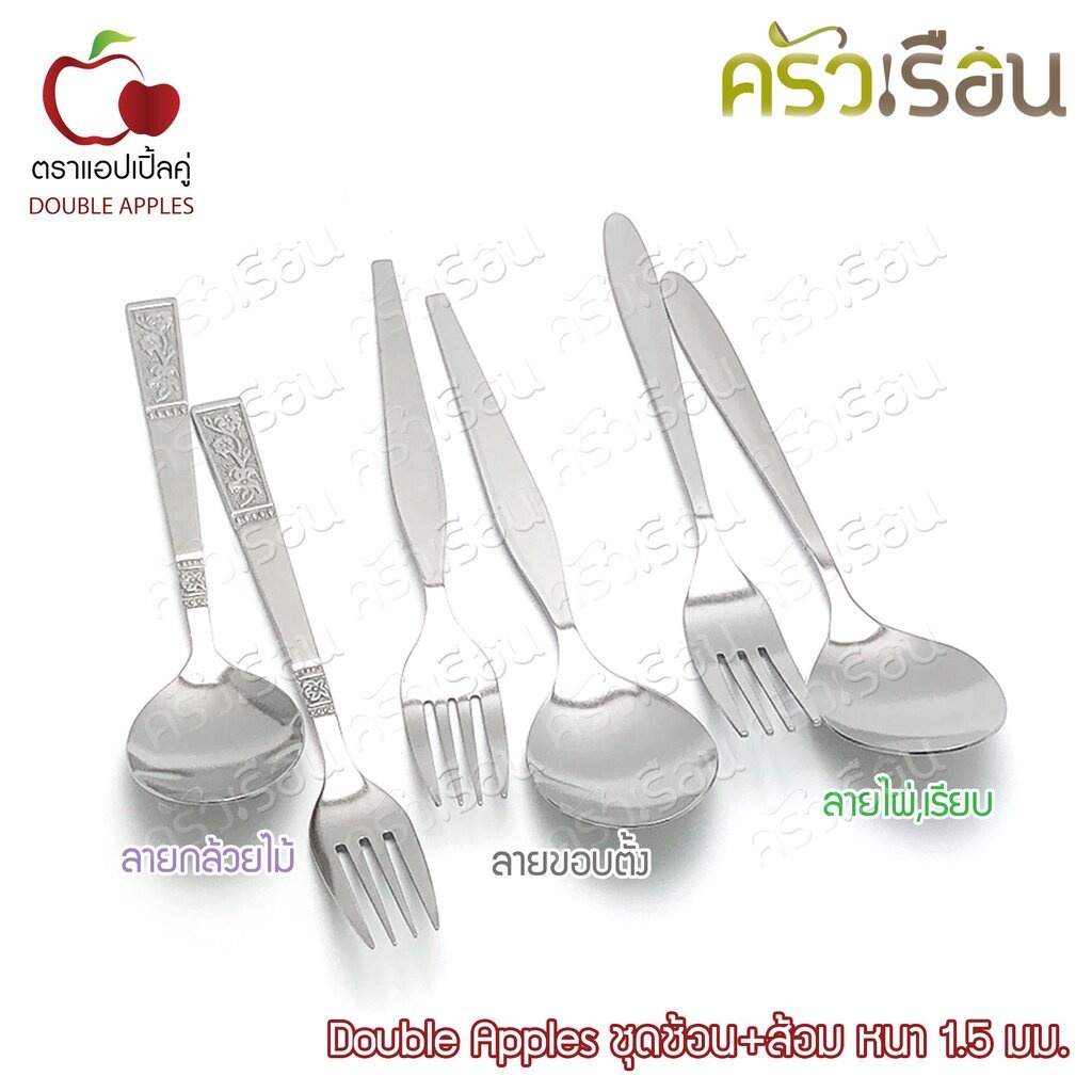 Double Apples ชุดช้อน+ส้อม หนา 1.5 มม. ตราแอปเปิ้ลคู่ ราคาต่อคู่