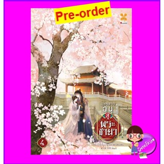 บุตรสาวอนุสู่พระชายา เล่ม 4 (Pre-Order) 庶女医妃 艾绿 หอมหมื่นลี้ B2S บีทูเอส &gt;&gt;หนังสือออก กลาง-ปลาย ก.ย. 66 งดสั่งสินค้านี...