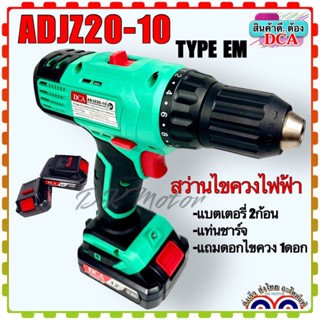 DCA สว่านไขควงไร้สาย 2ระบบ สว่านเจาะเหล็ก สว่านเจาะไม้ รุ่น ADJZ20-10 TYPE EM (สินค้าแท้100%) 2750