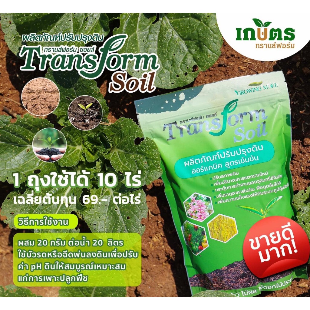 ของแท้ !!! SCM / Transform Soil แก้ทุกปัญหาดินเสีย ดินกรด เปรี้ยว ด่าง รวม 8 องค์ประกอบที่สำคัญ