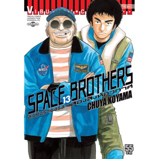 Vibulkij(วิบูลย์กิจ)" หนังสือการ์ตูนเล่มปลีก SPACE BROTHER สองสิงห์อวกาศ เล่ม 13 CHUYA KOYAMA ดราม่า