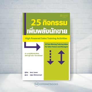 Expenet หนังสือ 25 กิจกรรมเพิ่มพลังนักขาย