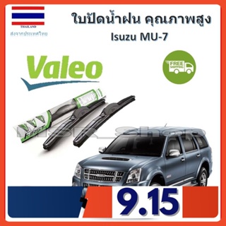 Valeo ใบปัดน้ำฝน รุ่น ไฮบริด Hybrid blade สำหรับ Isuzu MU-7 จัดส่ง ฟรี