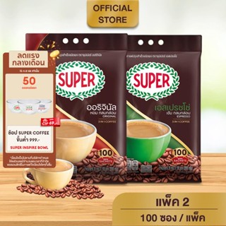 [200 ซอง] SUPER Instant Coffee 3in1 ซุปเปอร์กาแฟ 3 อิน 1