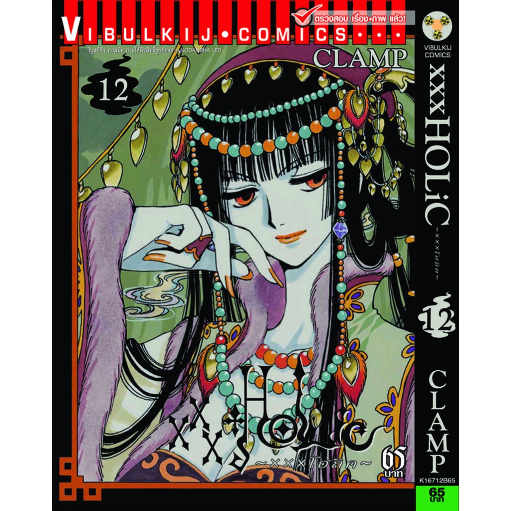 Vibulkij(วิบูลย์กิจ)" เรื่อง: xxx โฮลิค เล่ม: 12 แนวเรื่อง: แฟนตาซี ผู้แต่ง: CLAMP