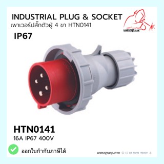 เพาเวอร์ปลั๊กตัวผู้ 4 ขา  HTN0141 / IP67 Plug 16A 3P+E HTN0141 WELDPLUS